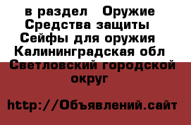  в раздел : Оружие. Средства защиты » Сейфы для оружия . Калининградская обл.,Светловский городской округ 